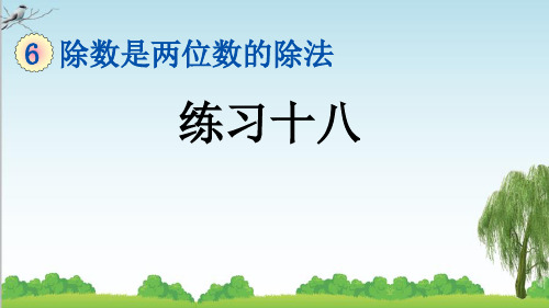 人教版四年级数学上册4 练习十八课件牛老师