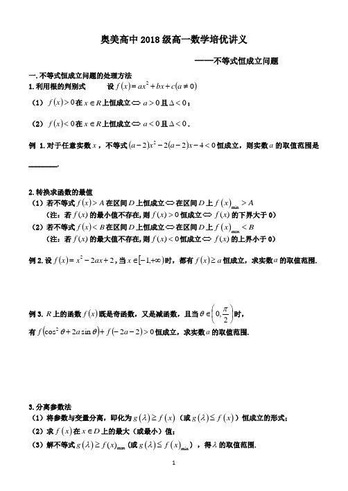 高一数学培优-恒成立问题