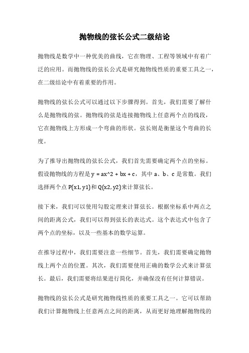 抛物线的弦长公式二级结论