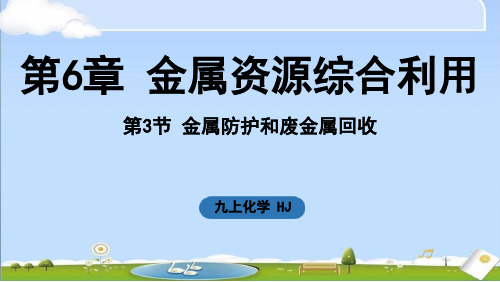 2024年新沪教版九年级上册化学课件 第6章 金属资源综合利用第3节 金属防护和废金属回收