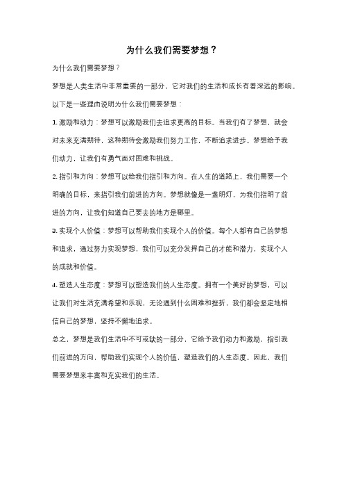 为什么我们需要梦想？