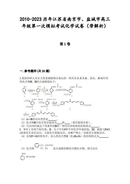 2010-2023历年江苏省南京市、盐城市高三年级第一次模拟考试化学试卷(带解析)