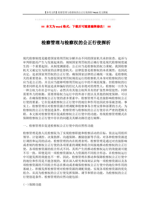 【参考文档】检察管理与检察权的公正行使探析-word范文模板 (9页)