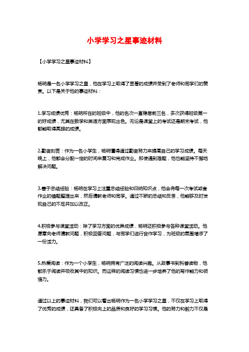 小学学习之星事迹材料