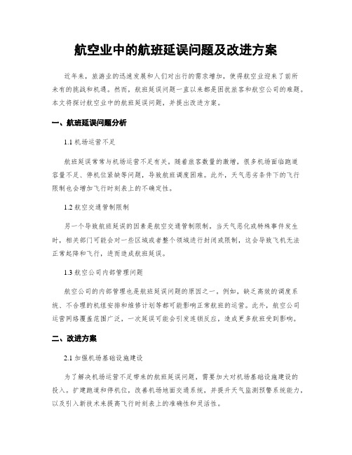 航空业中的航班延误问题及改进方案