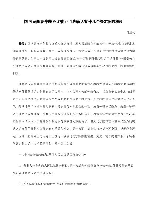 国内民商事仲裁协议效力司法确认案件几个疑难问题探析