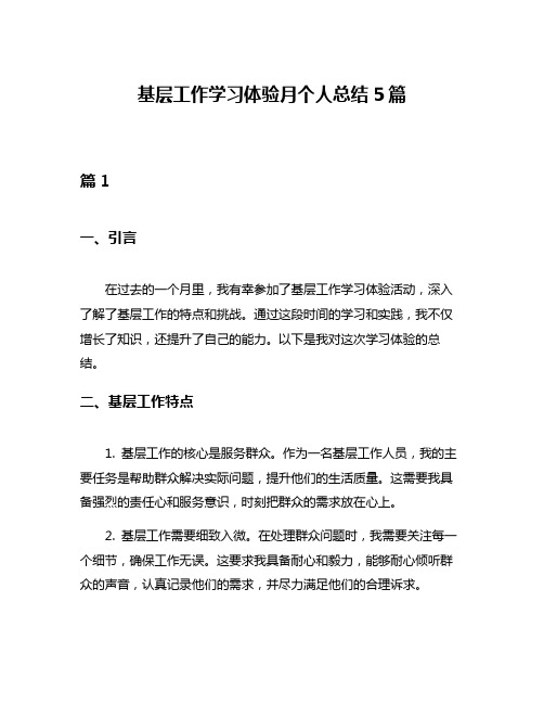 基层工作学习体验月个人总结5篇