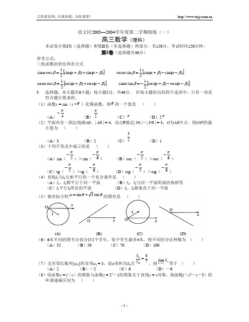 北京崇文区第二学期统练一(理)