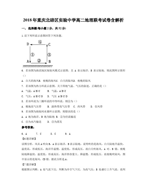 2018年重庆北碚区实验中学高二地理联考试卷含解析