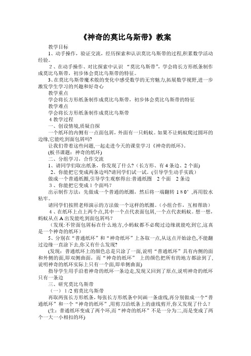 神奇的莫比乌斯带教案-【通用,经典教学资料】