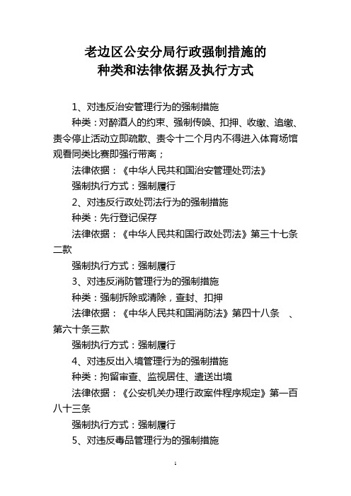 公安机关行政强制措施的种类和法律依据