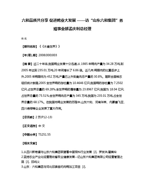 六和品质共分享 促进鸭业大发展 ——访“山东六和集团”养殖事业部孟庆利总经理