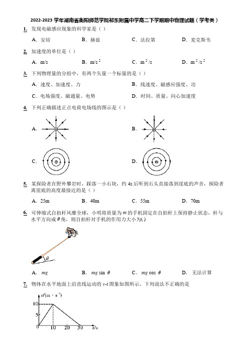 2022-2023学年湖南省衡阳师范学院祁东附属中学高二下学期期中物理试题(学考类)