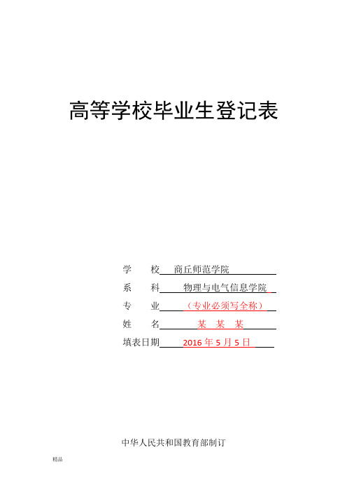 《高等学校毕业生登记表》填写样表模板