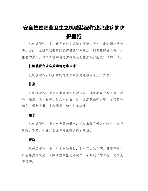 安全管理职业卫生之机械装配作业职业病的防护措施