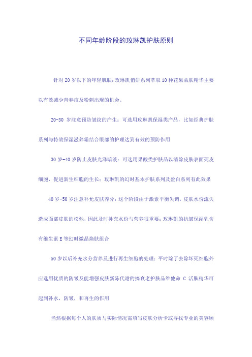不同年龄阶段的玫琳凯护肤原则