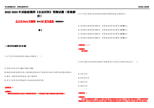 2022-2023年试验检测师《水运材料》预测试题10(答案解析)