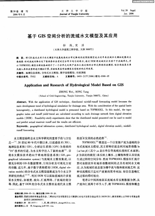 基于GIS空间分析的流域水文模型及其应用