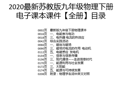 2020最新苏教版九年级物理下册电子课本课件【全册】