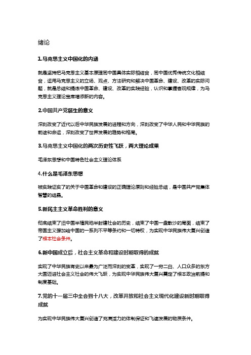 大学生毛概(毛泽东思想和中国特色社会主义理论体系概论)知识点