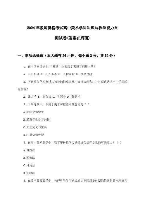 教师资格考试高中美术学科知识与教学能力试卷及答案指导(2024年)