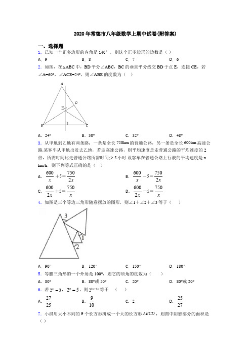 2020年常德市八年级数学上期中试卷(附答案)