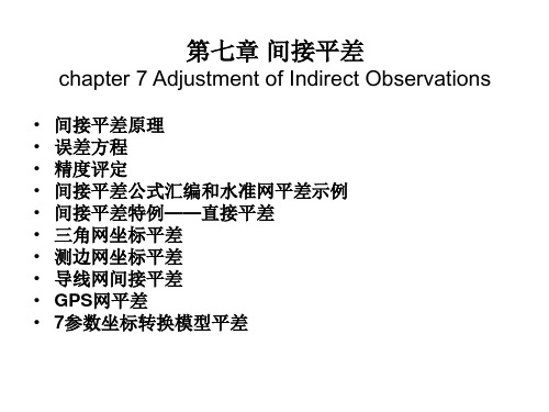 第七章间接平差详解