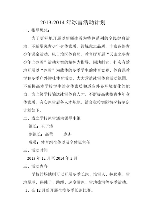 2013-2014年冰雪活动计划