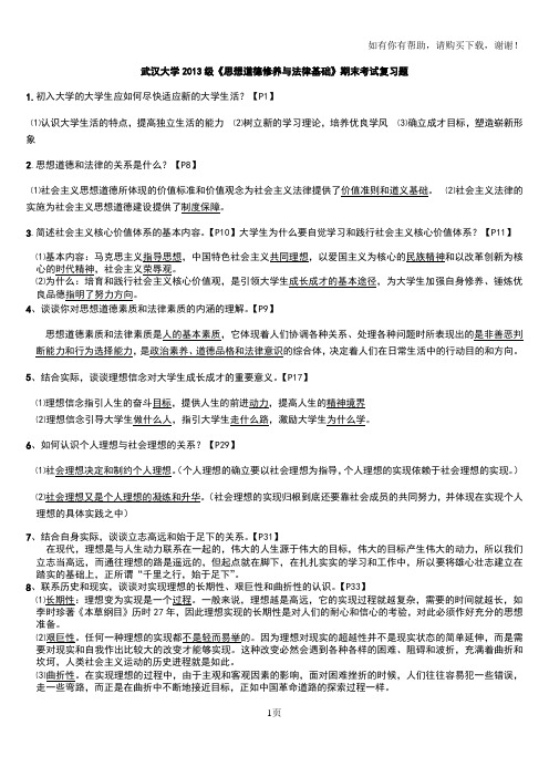 武汉大学13级思修期末复习题附答案