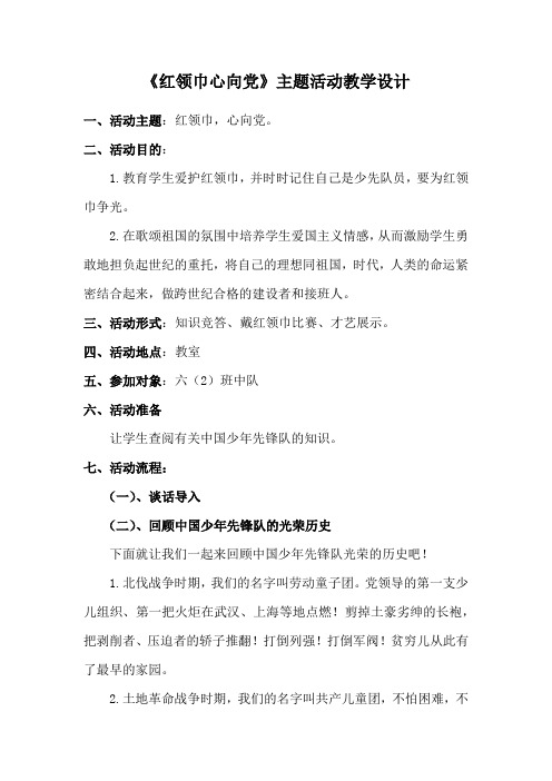 小学综合实践活动《业体验及其他活动  4.红领巾心向党》优质课教案_12