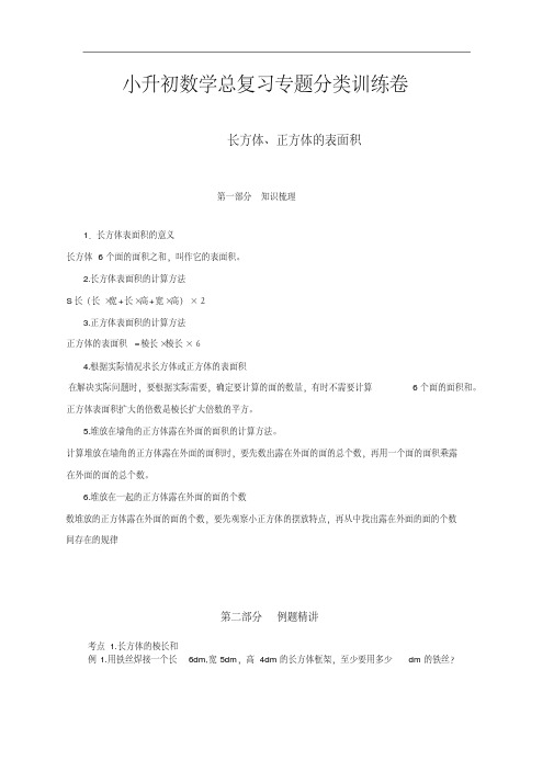 小升初数学总复习专题分类训练卷长方体、正方体的表面积