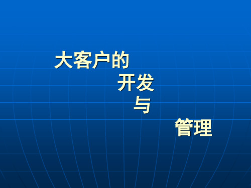 大客户的开发与管理方法