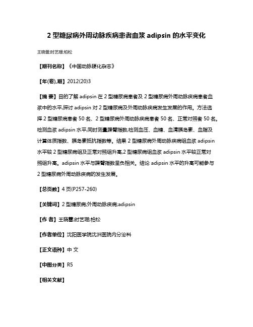 2型糖尿病外周动脉疾病患者血浆adipsin的水平变化