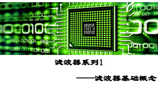 滤波器系列1——基础概念