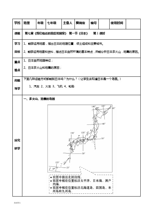 人教版七年级地理下册：第一节《日本》第一课时  导学案