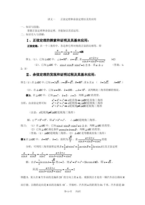 高三数学教案： 正弦定理和余弦定理