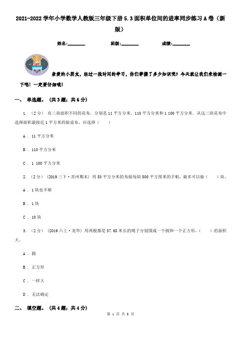 2021-2022学年小学数学人教版三年级下册5.3面积单位间的进率同步练习A卷(新版)