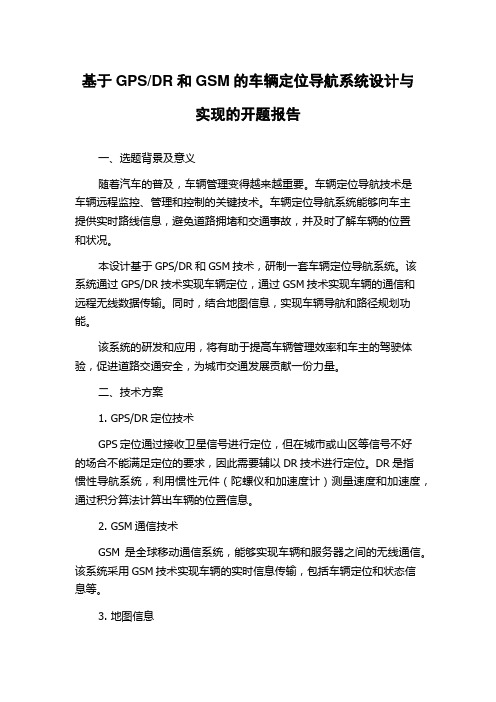 DR和GSM的车辆定位导航系统设计与实现的开题报告