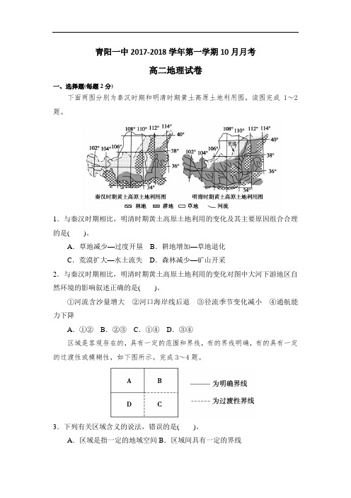 安徽省池州市青阳县第一中学2017-2018学年高二10月月考地理试题 Word版含答案