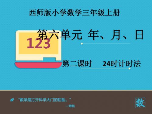 最新审定西师版数学三年级上册《24时计时法》第2课时(优秀课件)