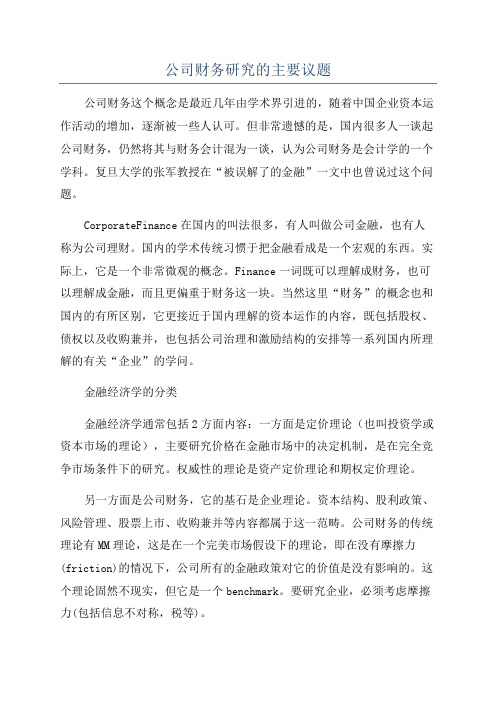 公司财务研究的主要议题