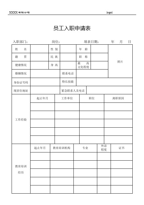 通用 员工入职申请表(范本)