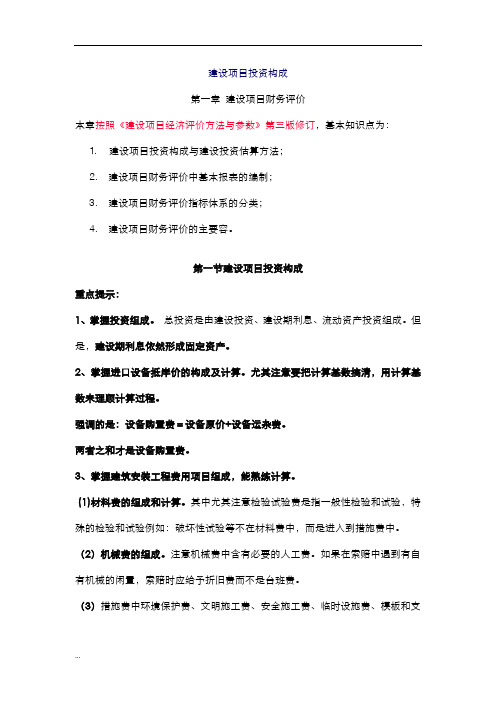 建设项目投资构成