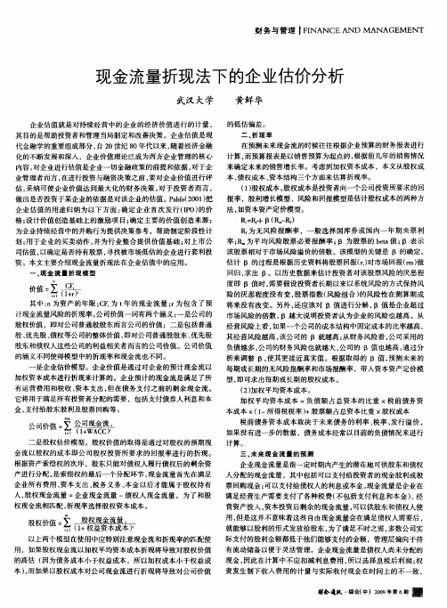 现金流量折现法下的企业估价分析
