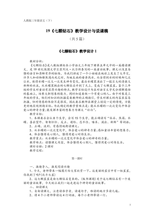 人教版三年级语文(下)19《七颗钻石》教学设计与说课稿(共5篇)