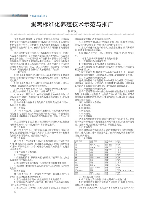 蛋鸡标准化养殖技术示范与推广