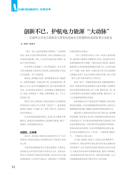 创新不已,护航电力能源“大动脉”——记清华大学电力系统及大型发电设备安全控制和仿真国家重点实验室