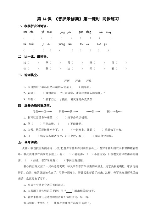 人教部编版四上语文第四单元14《普罗米修斯》第一课时    练习