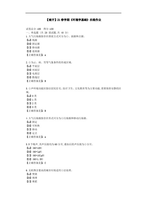 【南开】21春学期《环境学基础》在线作业-答案