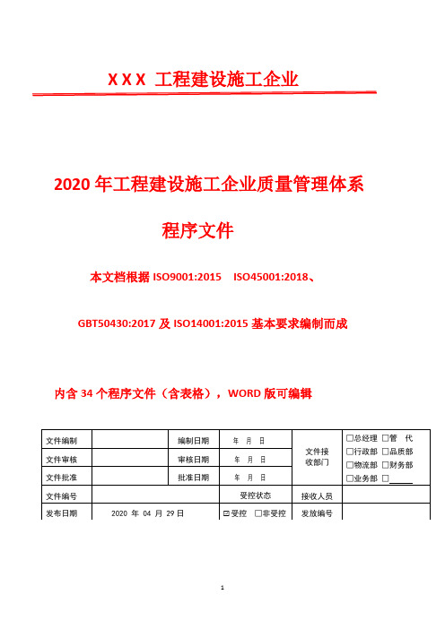 2020年50430 工程建设质量管理体系全套程序文件(含表格)